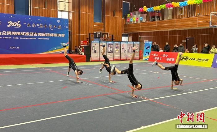 2026吉林市大众跳绳挑战赛开幕 世界冠军齐聚展示